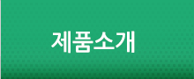 사업소개